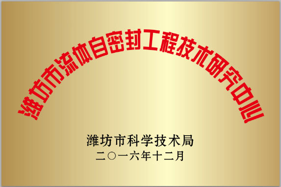 濰坊市流體自密封工程技術研究中心