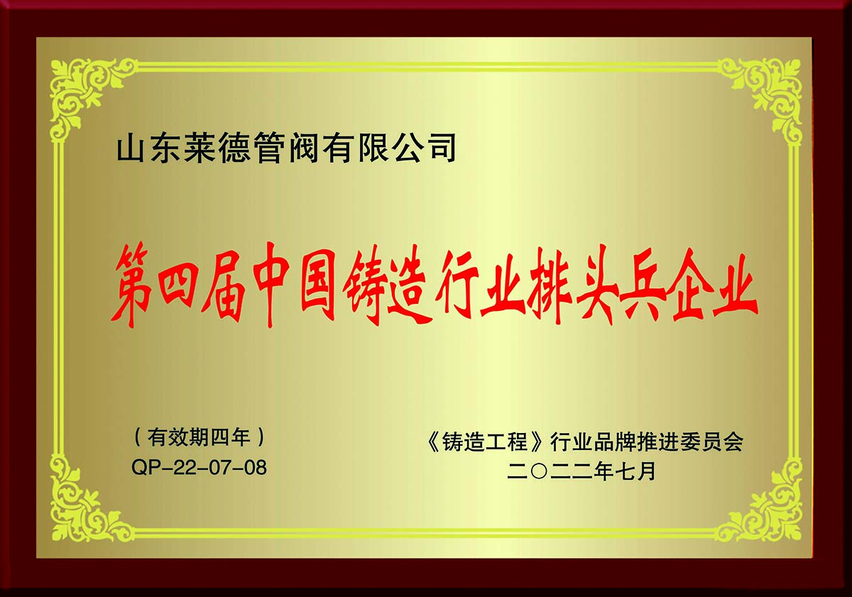 第四屆中國鑄造行業排頭兵企業
